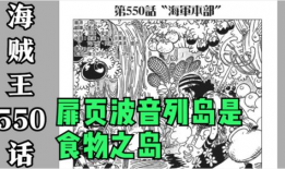 海贼王漫画550,路飞觉醒，海贼王世界的命运转折点